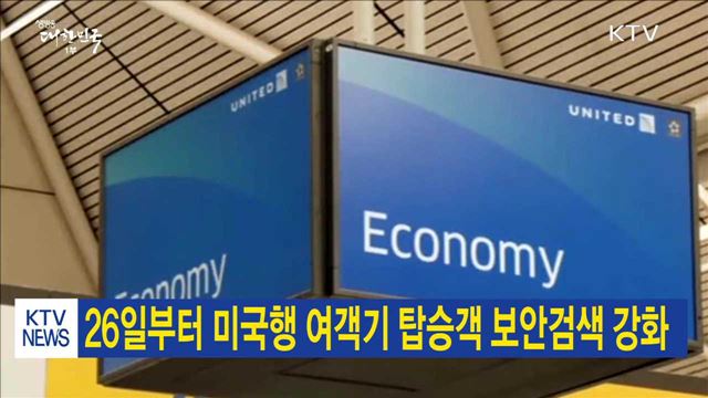26일부터 미국행 여객기 탑승객 보안검색 강화 
