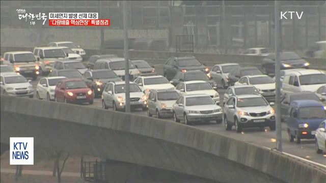 '미세먼지 다량배출' 핵심 현장 특별 점검