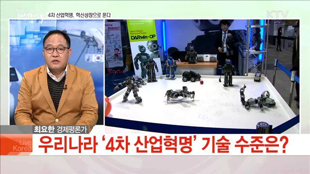 4차 산업혁명, 혁신성장으로 푼다
