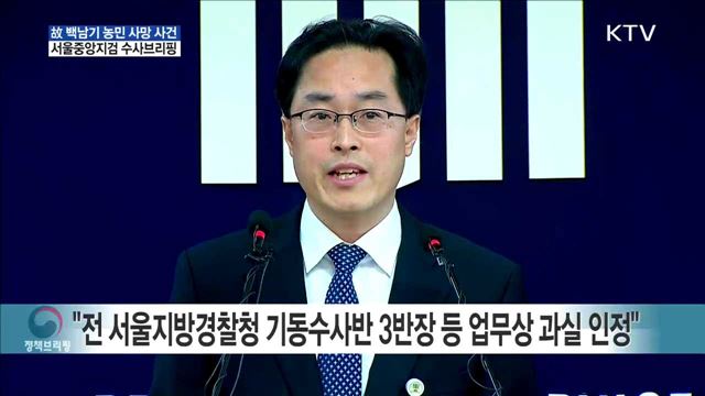 故 백남기 농민 사망 사건 서울중앙지검 수사브리핑