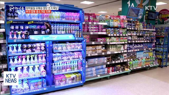 화학물질 유해성 정보 조기 확보…부처합동 중소기업 지원