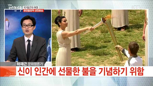 101일간의 여정 평창올림픽 성화봉송