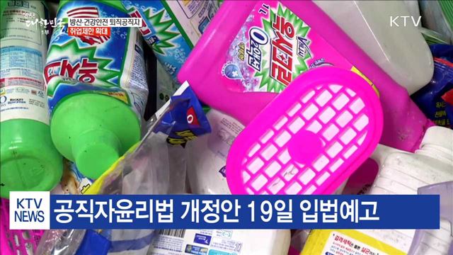 방산·건강안전 퇴직공직자 취업제한기관 확대