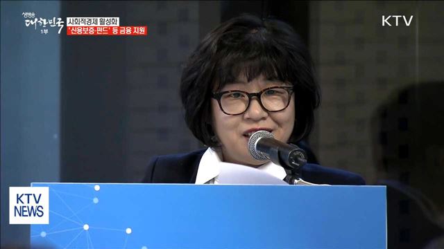 금융·판로 지원으로 사회적경제 키운다