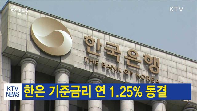 한은 기준금리 연 1.25% 동결