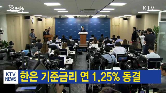 한은 기준금리 연 1.25% 동결