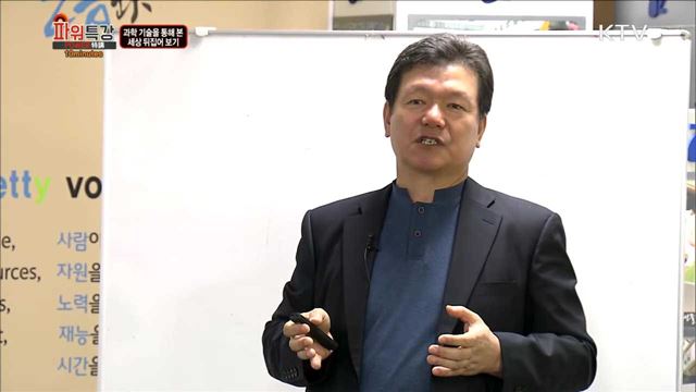 과학 기술을 통해 본 세상 뒤집어 보기 - 김영식 (한국기술벤처재단 이사장)