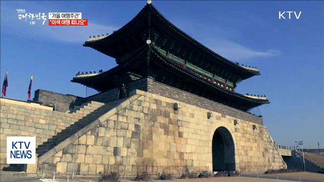 '가을 여행주간'…"이색 여행 떠나요"