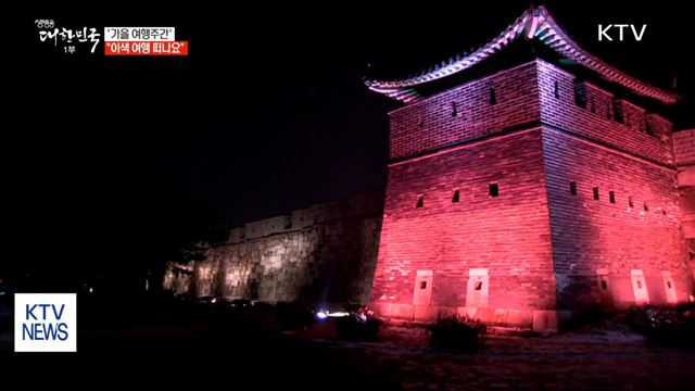 '가을 여행주간'…"이색 여행 떠나요"