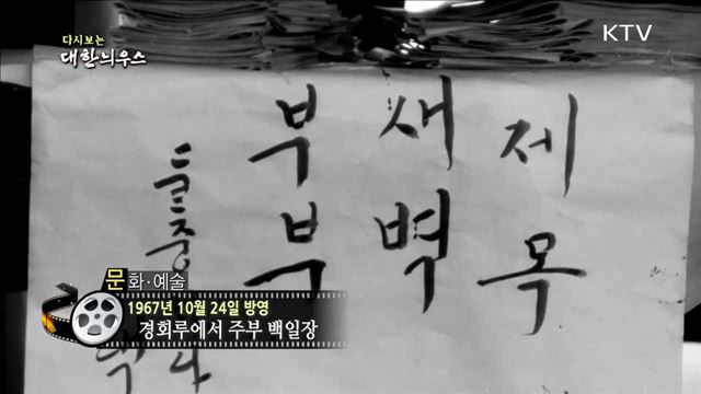 다시보는 대한늬우스 (67.10.24) 이미지