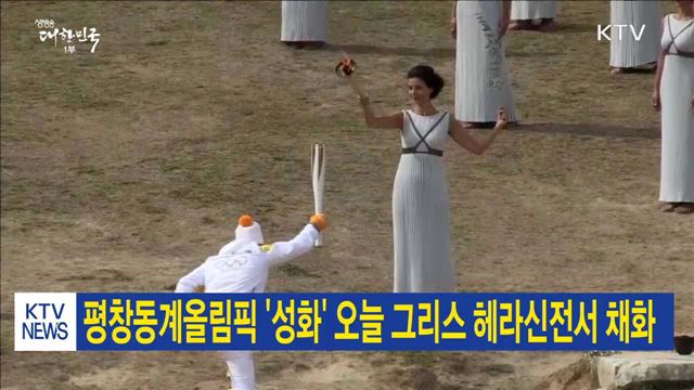 평창동계올림픽 '성화' 오늘 그리스 헤라신전서 채화