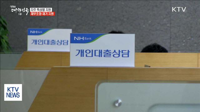 취약 차주 맞춤형 지원…연체부담 낮추고 재기 지원