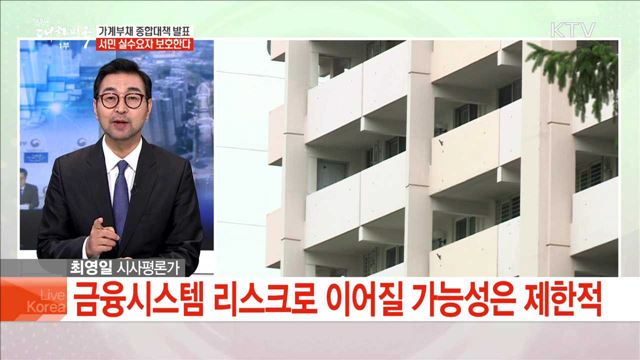 가계부채 종합대책 발표 서민 실수요자 보호한다