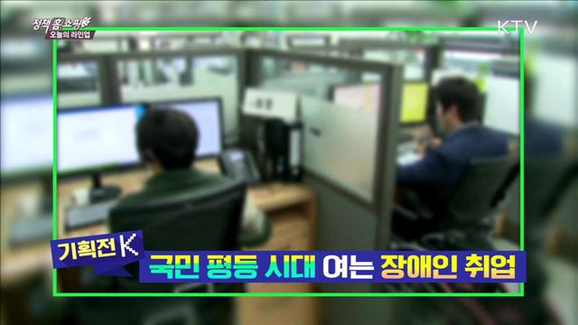 국민 평등 시대 여는 장애인 취업