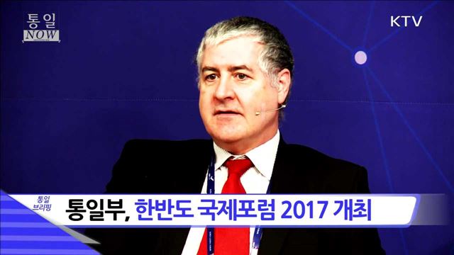 통일부, 한반도 국제포럼 2017 개최