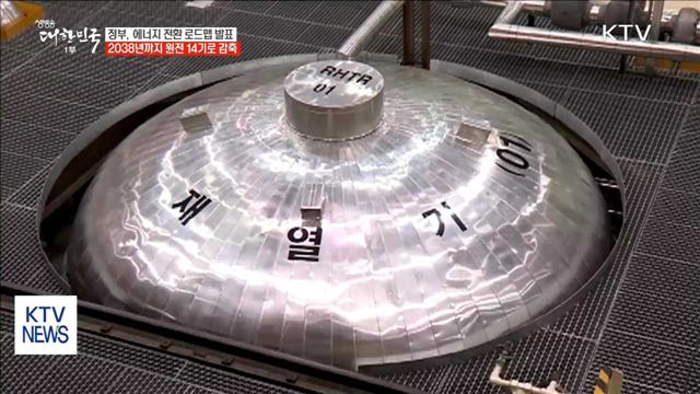 신규 원전 건설 백지화…2038년까지 14기로 감축