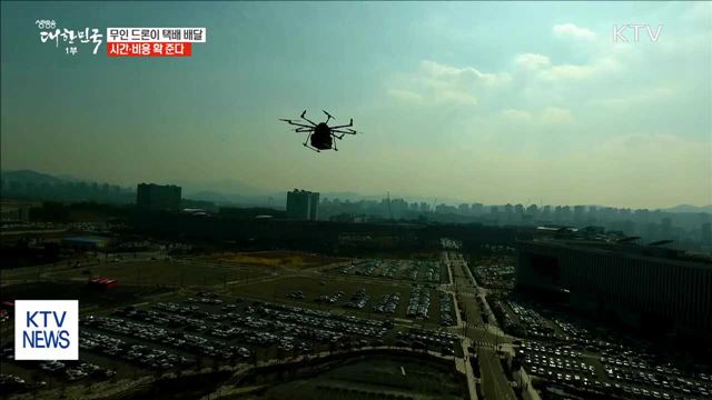 무인 드론이 택배 배달…시간·비용 확 준다