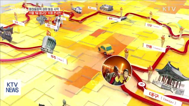 성화 봉송 시작… 평창올림픽 성공 기원 K팝 콘서트