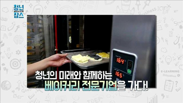 <일자리GO> 청년의 미래와 함께하는 베이커리 전문기업을 가다 <청년정책> 일자리정책 5년 로드맵 <창업뱅크> 창작소품으로 만든 혁신 청년창업