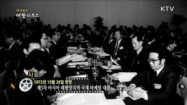 다시보는 대한늬우스 (72.10.26) 이미지