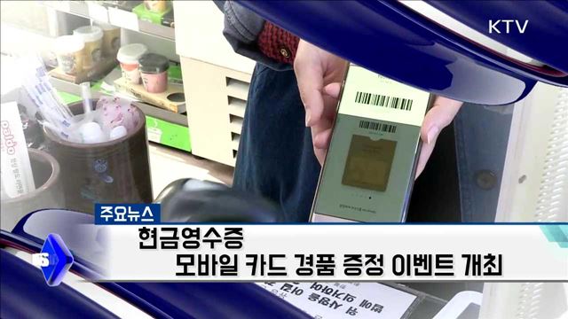 현금영수증 모바일 카드 경품 증정 이벤트 개최