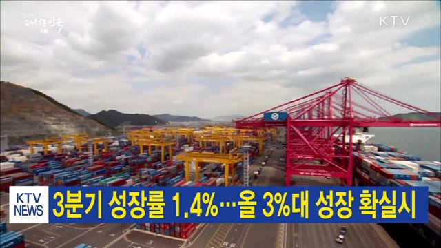 3분기 성장률 1.4%…올 3%대 성장 확실시