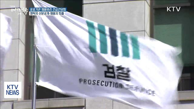 공공기관 채용비리 엄단…청탁자 신분공개·채용자 퇴출
