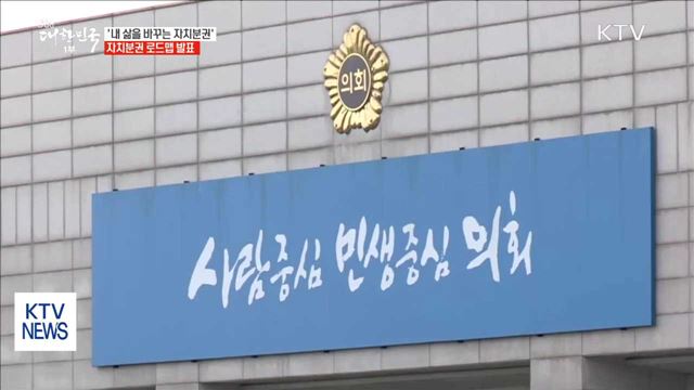 '내 삶을 바꾸는 지방자치'…자치분권 로드맵 발표