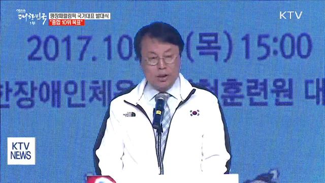 평창패럴림픽 국가대표 발대식…"종합10위 목표"