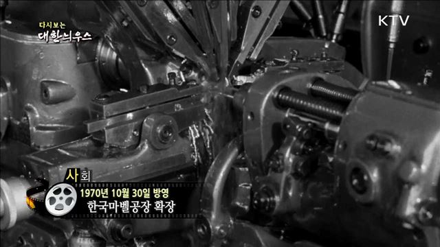 다시보는 대한늬우스 (70.10.30) 이미지