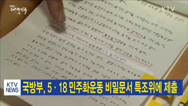 국방부, 5·18 민주화운동 비밀문서 특조위에 제출
