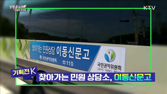 찾아가는 민원 상담소, 이동 신문고