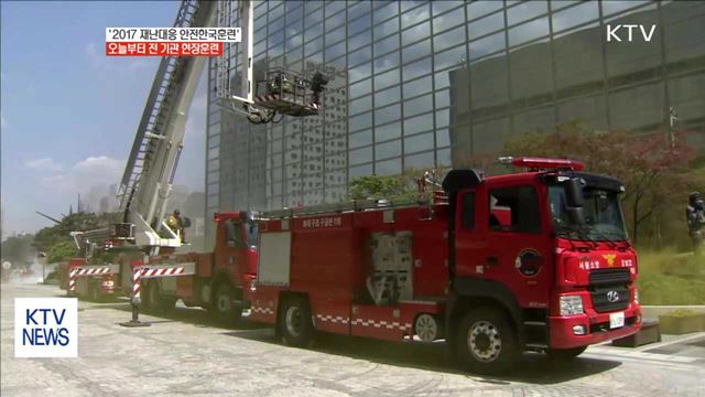 오늘부터 '재난대응 안전한국훈련'…전 기관 현장훈련