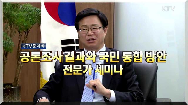 공론조사 결과와 국민 통합방안 전문가 세미나