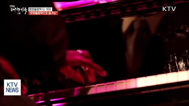 평창까지 100일…문화올림픽으로 더하는 열기