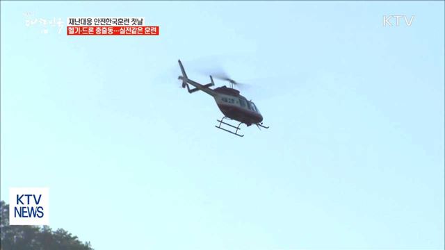 헬기·드론 총출동…재난대응 안전한국훈련 첫날