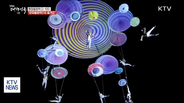 평창까지 100일…문화올림픽으로 더하는 열기