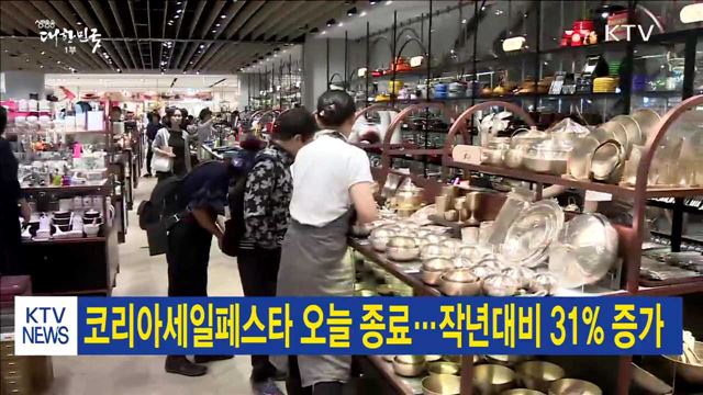 코리아세일페스타 오늘 종료…작년대비 31% 증가