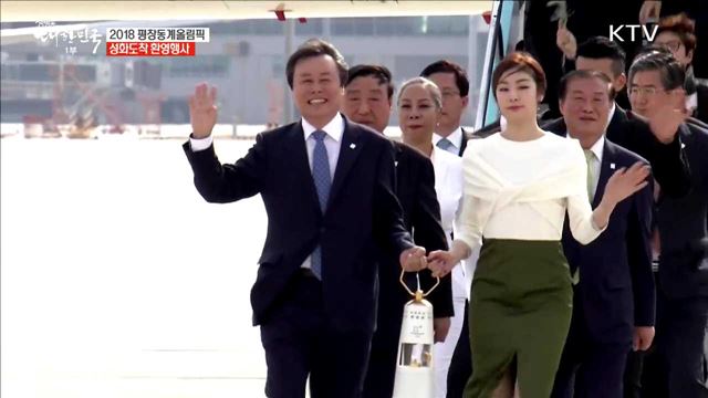 2018 평창동계올림픽 성화도착 환영행사