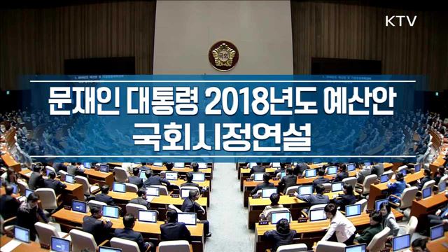 문재인 대통령 2018년도 예산안 국회시정연설