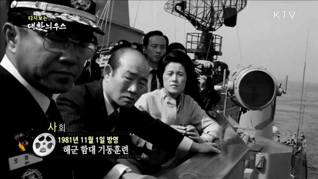 다시보는 대한늬우스 (81.11.01) 이미지