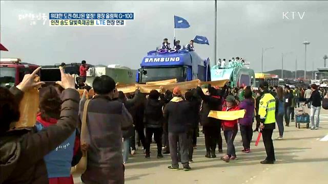 전 세계로 펼쳐지는 기쁨과 감동! 2018 평창 동계올림픽 성화봉송 대축제