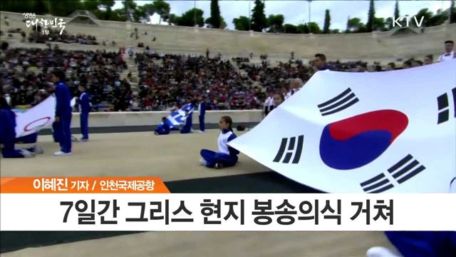 평창올림픽 성화 오늘 인천국제공항 도착