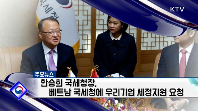 한승희 국세청장. 베트남 국세청에 우리기업 세정지원 요청