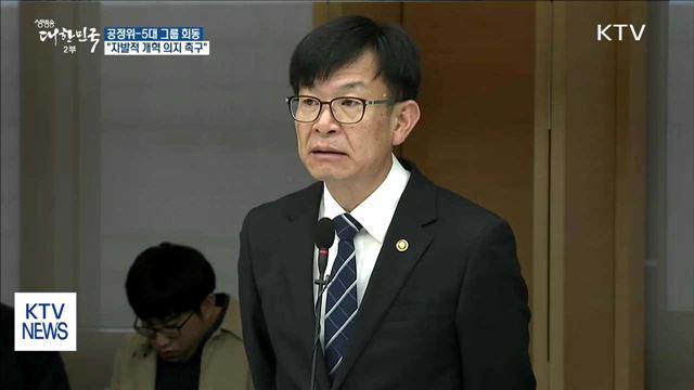 "자발적 개혁 의지 보여달라…대기업 공익재단 전수 조사"