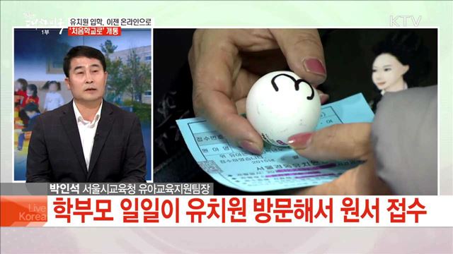 유치원 입학, 이젠 온라인으로 '처음학교로' 개통