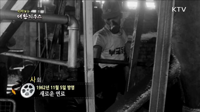다시보는 대한늬우스 (62.11.05) 이미지