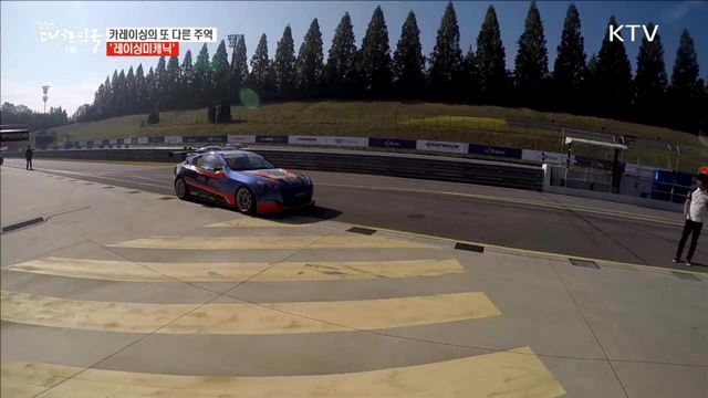 카레이싱의 또 다른 주역 '레이싱미케닉' [사람中心 일자리가 뜬다]