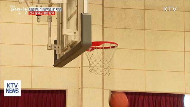 내년부터 자유학년제 시행…전국 중학교 절반 참가