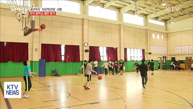 내년부터 자유학년제 시행…전국 중학교 절반 참가